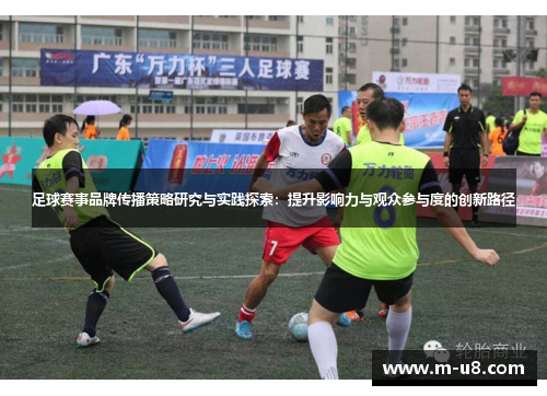 足球赛事品牌传播策略研究与实践探索：提升影响力与观众参与度的创新路径
