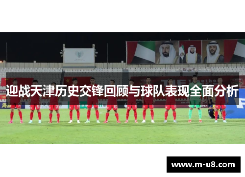迎战天津历史交锋回顾与球队表现全面分析
