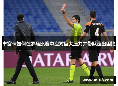 丰塞卡如何在罗马比赛中应对巨大压力并带队走出困境
