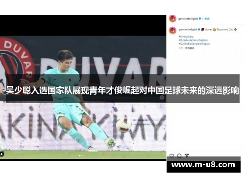 吴少聪入选国家队展现青年才俊崛起对中国足球未来的深远影响