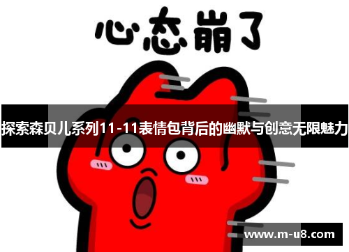 探索森贝儿系列11-11表情包背后的幽默与创意无限魅力
