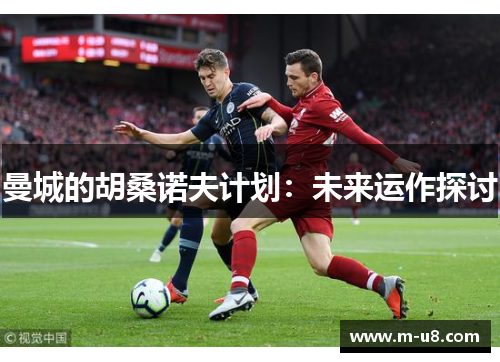 曼城的胡桑诺夫计划：未来运作探讨