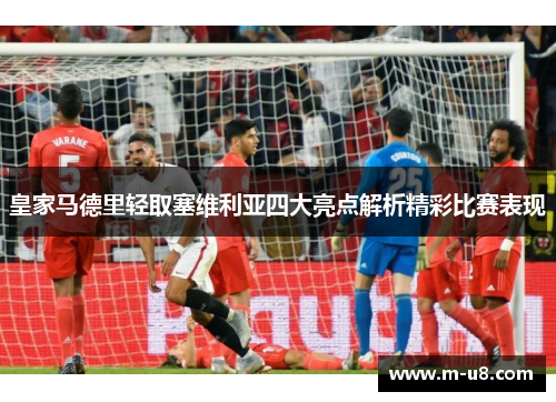 皇家马德里轻取塞维利亚四大亮点解析精彩比赛表现