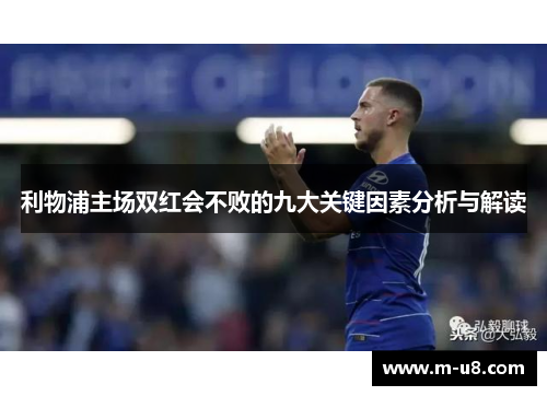 利物浦主场双红会不败的九大关键因素分析与解读
