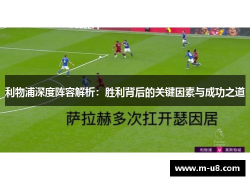 利物浦深度阵容解析：胜利背后的关键因素与成功之道