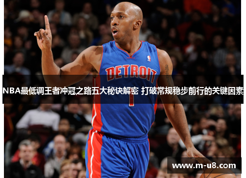 NBA最低调王者冲冠之路五大秘诀解密 打破常规稳步前行的关键因素