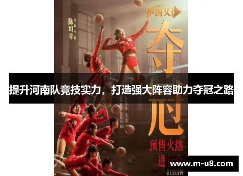 提升河南队竞技实力，打造强大阵容助力夺冠之路