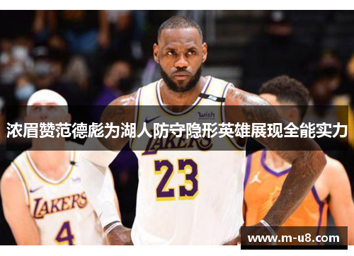 浓眉赞范德彪为湖人防守隐形英雄展现全能实力