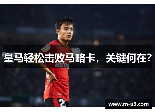 皇马轻松击败马略卡，关键何在？