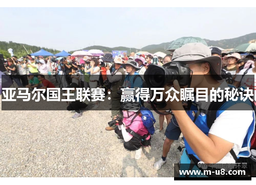 亚马尔国王联赛：赢得万众瞩目的秘诀