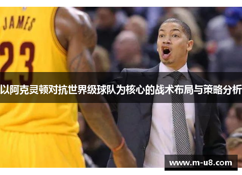 以阿克灵顿对抗世界级球队为核心的战术布局与策略分析