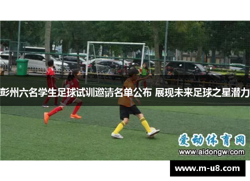 彭州六名学生足球试训邀请名单公布 展现未来足球之星潜力
