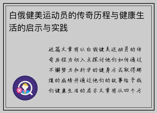 白俄健美运动员的传奇历程与健康生活的启示与实践