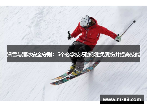 滑雪与溜冰安全守则：5个必学技巧助你避免受伤并提高技能