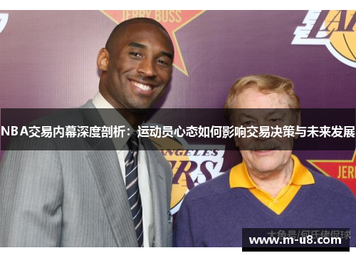 NBA交易内幕深度剖析：运动员心态如何影响交易决策与未来发展