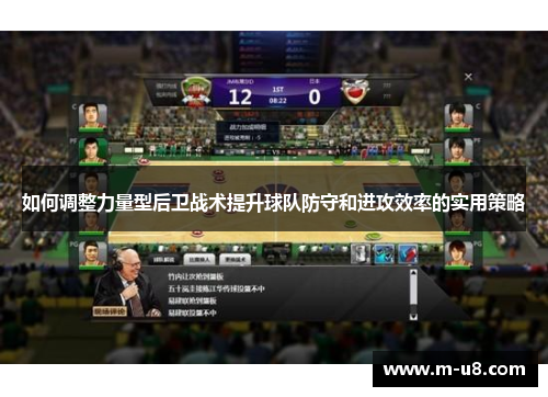 如何调整力量型后卫战术提升球队防守和进攻效率的实用策略