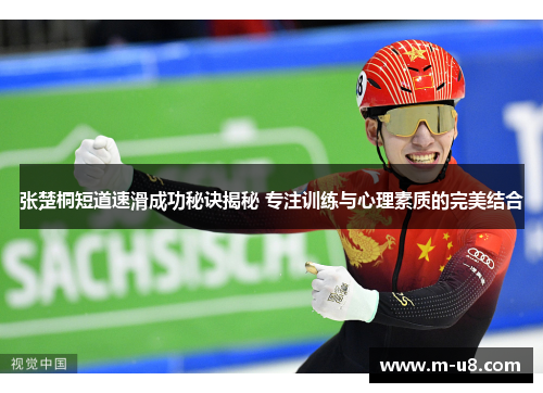 张楚桐短道速滑成功秘诀揭秘 专注训练与心理素质的完美结合