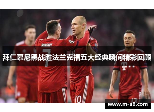 拜仁慕尼黑战胜法兰克福五大经典瞬间精彩回顾