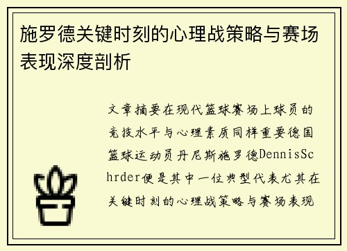 施罗德关键时刻的心理战策略与赛场表现深度剖析