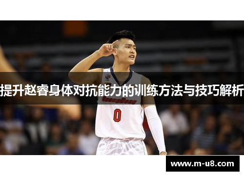 提升赵睿身体对抗能力的训练方法与技巧解析