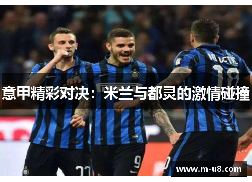 意甲精彩对决：米兰与都灵的激情碰撞