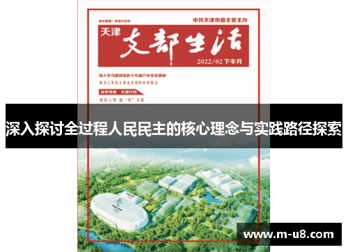 深入探讨全过程人民民主的核心理念与实践路径探索