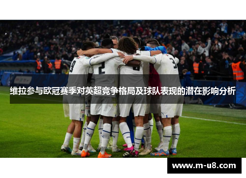 维拉参与欧冠赛季对英超竞争格局及球队表现的潜在影响分析
