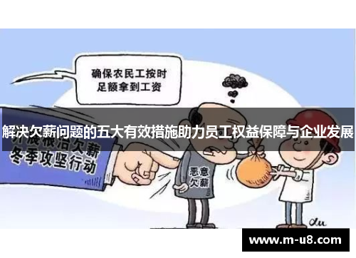 解决欠薪问题的五大有效措施助力员工权益保障与企业发展