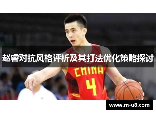 赵睿对抗风格评析及其打法优化策略探讨