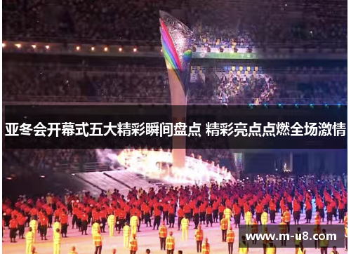 亚冬会开幕式五大精彩瞬间盘点 精彩亮点点燃全场激情