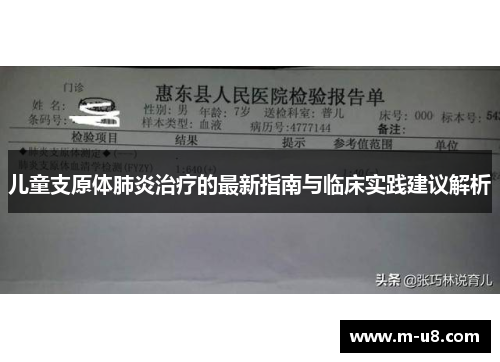 儿童支原体肺炎治疗的最新指南与临床实践建议解析