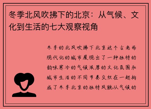 冬季北风吹拂下的北京：从气候、文化到生活的七大观察视角