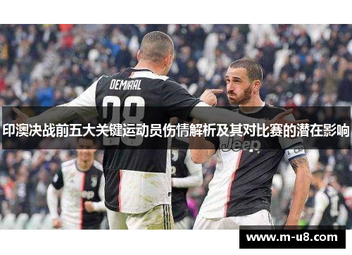 印澳决战前五大关键运动员伤情解析及其对比赛的潜在影响