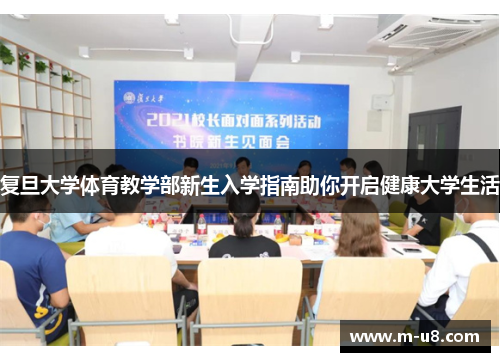 复旦大学体育教学部新生入学指南助你开启健康大学生活