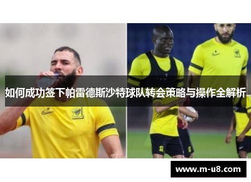 如何成功签下帕雷德斯沙特球队转会策略与操作全解析