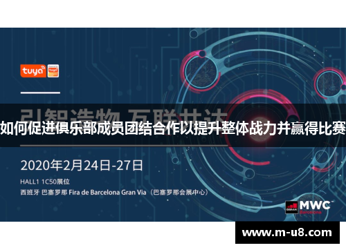 如何促进俱乐部成员团结合作以提升整体战力并赢得比赛