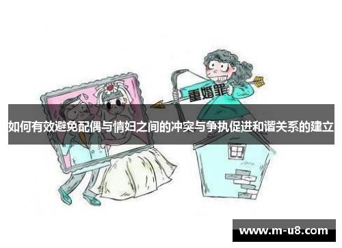 如何有效避免配偶与情妇之间的冲突与争执促进和谐关系的建立
