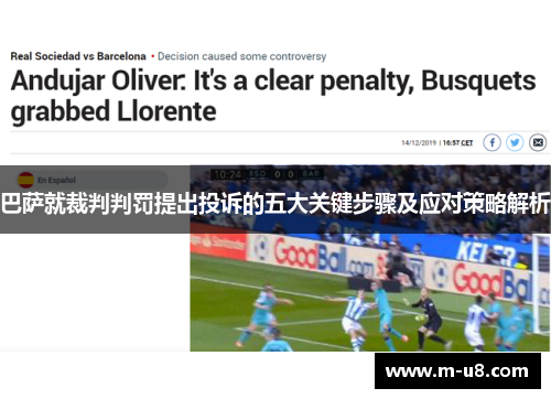巴萨就裁判判罚提出投诉的五大关键步骤及应对策略解析