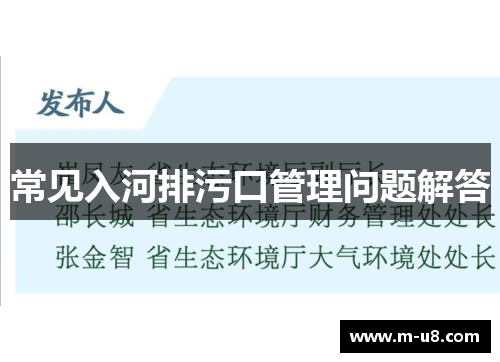 常见入河排污口管理问题解答