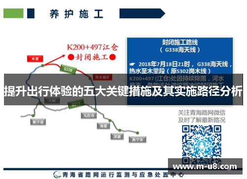 提升出行体验的五大关键措施及其实施路径分析