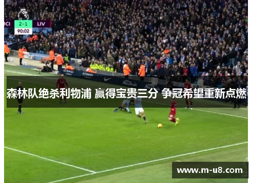 森林队绝杀利物浦 赢得宝贵三分 争冠希望重新点燃