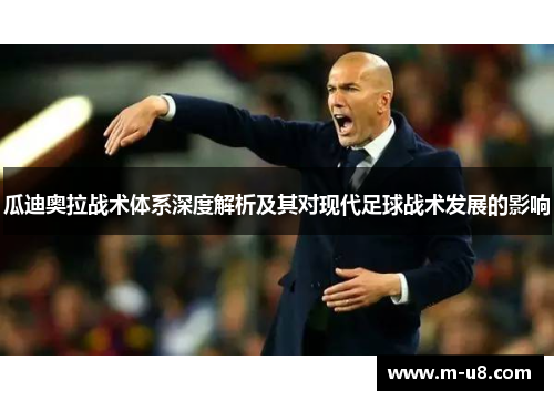 瓜迪奥拉战术体系深度解析及其对现代足球战术发展的影响