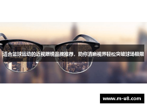 适合篮球运动的近视眼镜品牌推荐，助你清晰视界轻松突破球场极限