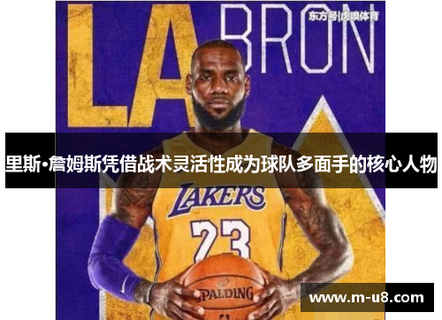 里斯·詹姆斯凭借战术灵活性成为球队多面手的核心人物
