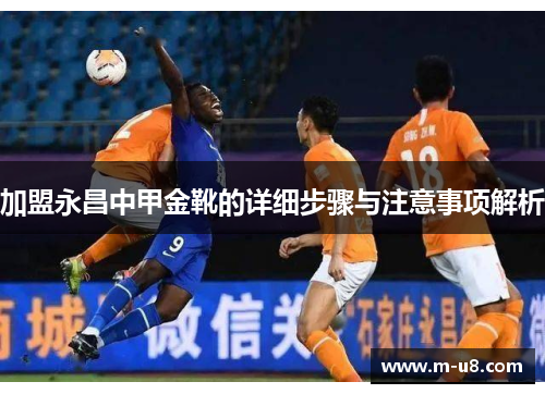 加盟永昌中甲金靴的详细步骤与注意事项解析