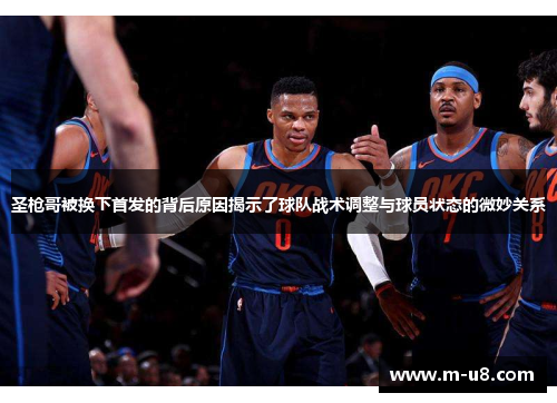 圣枪哥被换下首发的背后原因揭示了球队战术调整与球员状态的微妙关系
