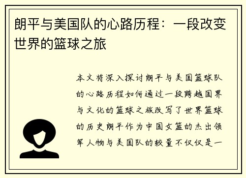 朗平与美国队的心路历程：一段改变世界的篮球之旅