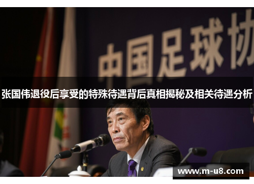 张国伟退役后享受的特殊待遇背后真相揭秘及相关待遇分析