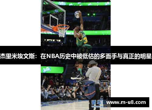 杰里米埃文斯：在NBA历史中被低估的多面手与真正的明星