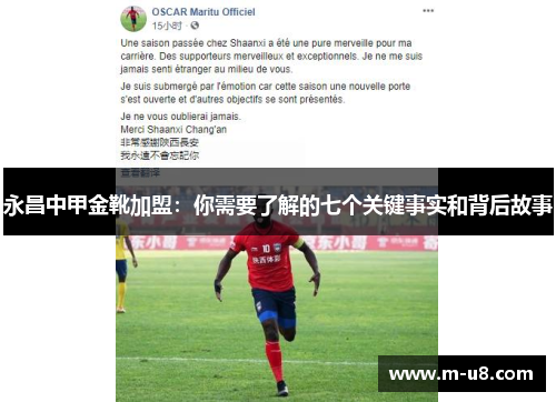 永昌中甲金靴加盟：你需要了解的七个关键事实和背后故事